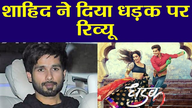 Dhadak: Shahid Kapoor REACTS on Jhanvi Kapoor & Ishaan Khatter's CHEMISTRY in film| FilmiBeat