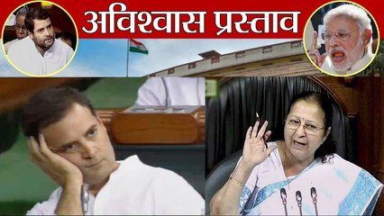 No Confidence Motion के दौरान Rahul Gandhi की Speaker Sumitra Mahajan ने लगाई क्लास | वनइंडिया हिंदी