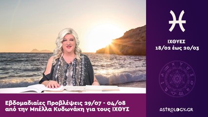 ♓ Ιχθύς: Εβδομαδιαίες προβλέψεις 29/07 - 04/08 από την Μπέλλα Κυδωνάκη