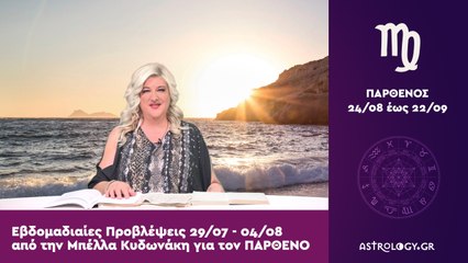 ♍ Παρθένος: Εβδομαδιαίες προβλέψεις 29/07 - 04/08 από την Μπέλλα Κυδωνάκη