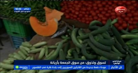 تسوق و تذوق مباشرة من سوق الجمعة بأريانة