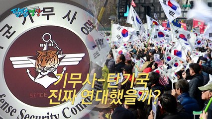 [팔팔영상] 2016 탄기국 구호 "계엄령이 답이다"...기무사 작품? / YTN