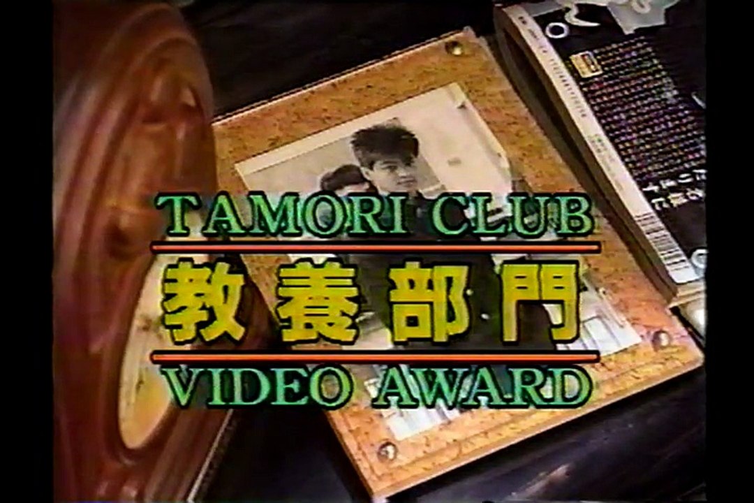 タモリ倶楽部　第10回タモリ倶楽部ビデオ大賞(後編)　1996/01/19