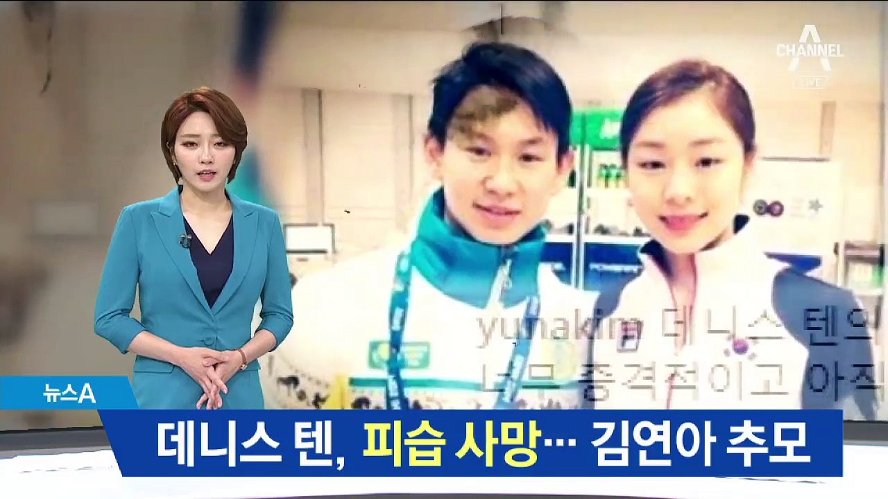 데니스 텐, 괴한 피습에 사망…김연아 추모