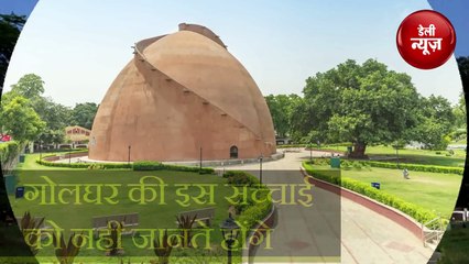 Golghar की इस सच्चाई को नहीं जानते होंगे आप