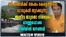 വെള്ളപ്പൊക്ക ഭീഷണിയിൽ കേരളം | Oneindia Malayalam