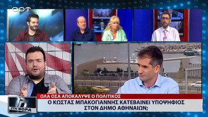 Ο Κώστας Μπακογιάννης κατεβαίνει υποψήφιος στον Δήμο Αθηναίων; (ΑΡΤ, 19/7/18)