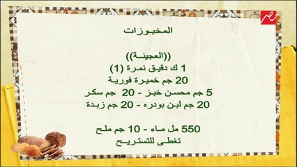 مقاديرك لإعداد مخبوزات شهية مع الشيف حسن