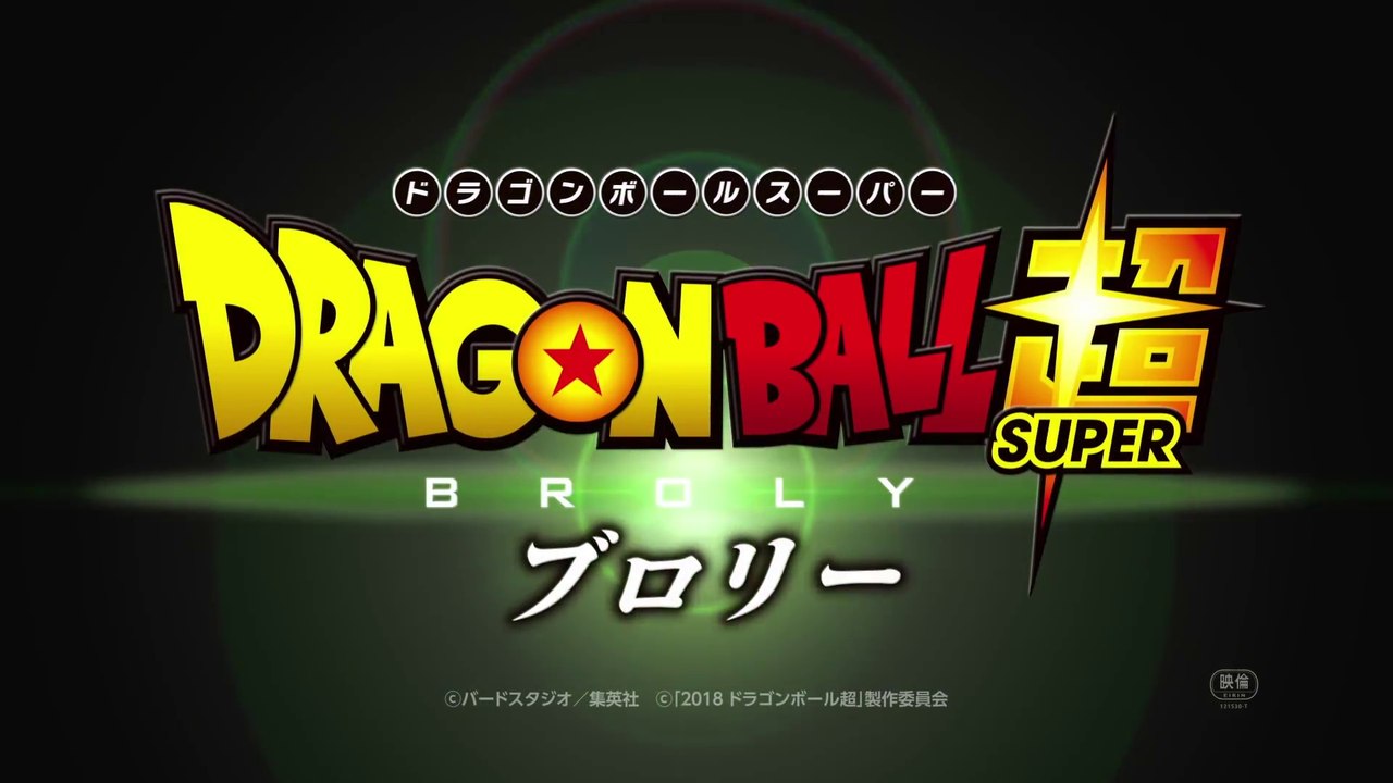 【アニメ映画】ドラゴンボール超 ブロリー【ノーマル・予告】ver
