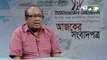 Bangla Talk Show “Ajker Songbadpotro” on 21 July 2018, Channel i | BD Online Bangla Latest Talk Show All Bangla News