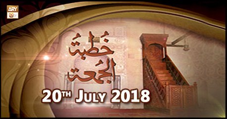 Khutba e Jumma - 20th July 2018 - ARY Qtv