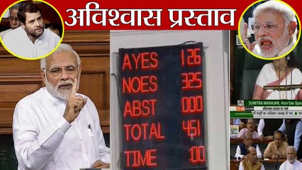 PM Modi के खिलाफ No confidence Motion खारिज, Opposition 126, BJP 325 votes | वनइंडिया हिन्दी