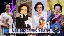 [투데이 연예톡톡] 나문희, 유쾌한 휴먼 코미디 '소공녀' 촬영