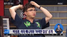 [투데이 연예톡톡] 박성광, 여자 매니저와 '어색한 일상' 공개