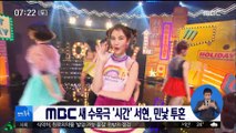 [투데이 연예톡톡] MBC 새 수목극 '시간' 서현, 민낯 투혼