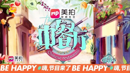 《中餐厅2》第1期：王俊凯烹煮地道家乡菜厨艺惊人 小燕子五阿哥再聚首上演新版“老友记” Chinese Restaurant S2 EP1【湖南卫视官方频道】_002