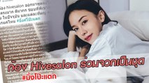 ก้อง Hivesalon โพสต์ร่วมจวกเป็นชุด มิ้งโป๊ะแตก