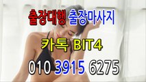 성산출장마사지- {{ 카톡BIT4 }} 성산일상탈출 ⊀Ö1Ô-3915-6275⊁ 성산출장안마'20대' 성산출장안마 출장안마코스 성산출장안마