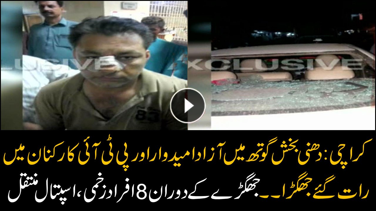 Clash between independent candidate and PTI workers, 8 people injured.