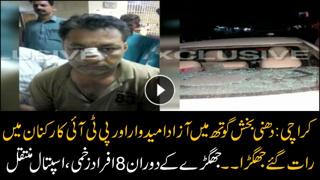 Clash between independent candidate and PTI workers, 8 people injured.