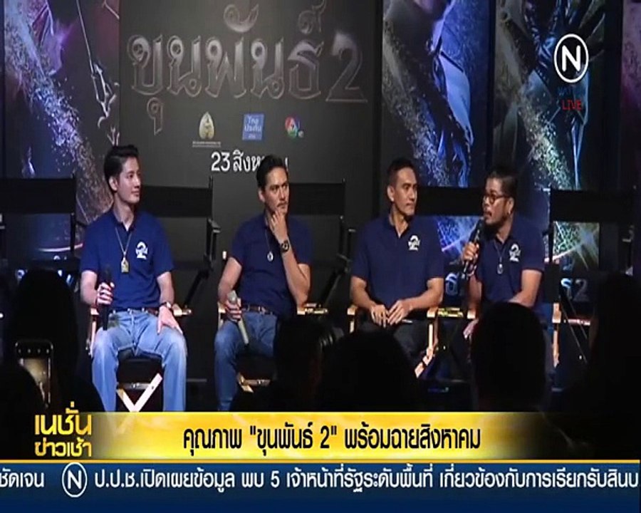"ขุนพันธ์ 2" พร้อมฉายสิงหาคม ขนดาราดังมาเพียบ