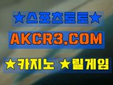 인터넷스포츠토토 온라인스포츠토토  AKCR3쩜 C0M 。☆로하이배팅방법