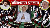 PM Modi ने BJD, AIADMK और TRS की वजह से विपक्ष को दिया No Confidence Motion Defeat | वनइंडिया हिंदी