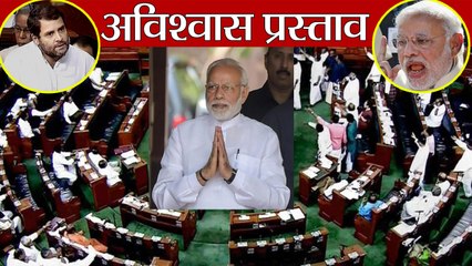 PM Modi ने BJD, AIADMK और TRS की वजह से विपक्ष को दिया No Confidence Motion Defeat | वनइंडिया हिंदी