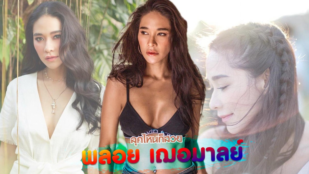ลุคสวย ๆ พลอย เฌอมาลย์
