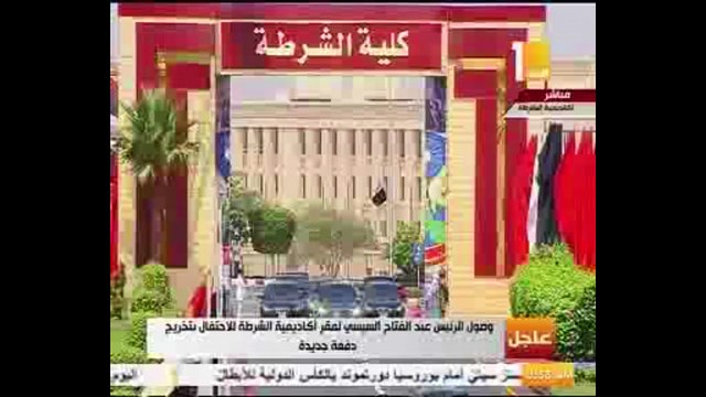 فيديو..وصول السيسي لأكاديمية الشرطة لحضور حفل تخرج دفعة جديدة من الطلاب