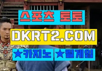 바다이야기릴게임 스포츠토토  DKRT2쩜 C0M 『』 인터넷릴게임