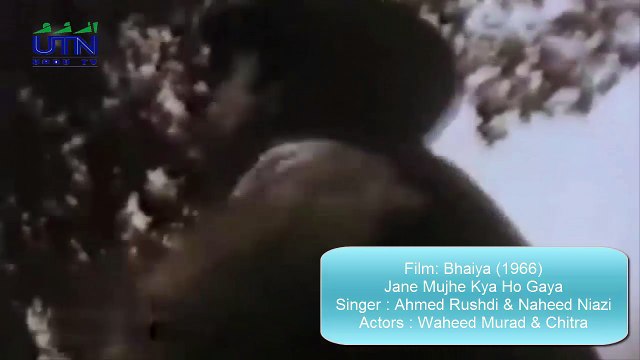 Ahmed Rushdi & Nahid Moslehuddin (Nahid Niazi) | Jane Mujhe Kiya Ho Gaya Aji Mera Dil Kho Gaya | Film : Bhaiya (1966) | Composer: Robin Ghosh | Lyricist: Ishrat Kalkatvi | Actors - Waheed Murad & Chitra