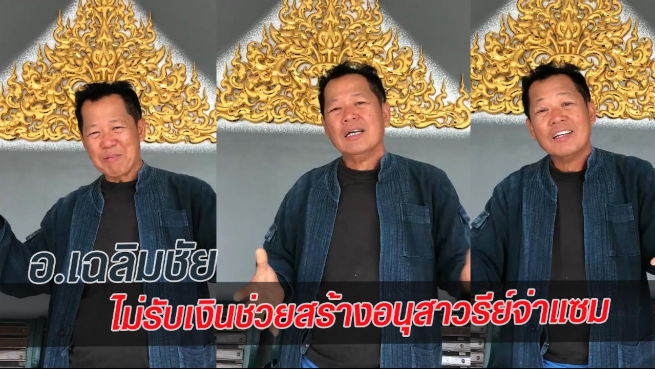 อ.เฉลิมชัย ไม่รับเงินช่วยสร้างอนุสาวรีย์จ่าแซม เพราะ...