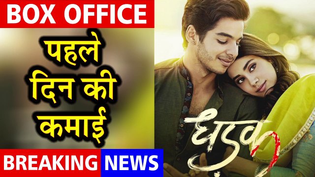 Dhadak 1st Day Box Office Collection l Janhvi Kapoor & Ishaan Khattar