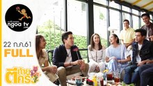 ตีท้ายครัว | นักแสดง my hero | 22 ก.ค. 61 | Full