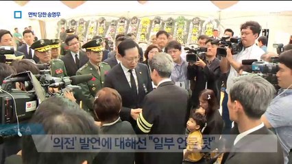 사고 유족에 면박 당한 송영무…‘언론 탓’ 변명