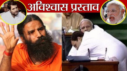 Baba Ramdev भी हुए Rahul Gandhi द्वारा PM Modi को झप्पी देने के मुरीद । वनइंडिया हिंदी