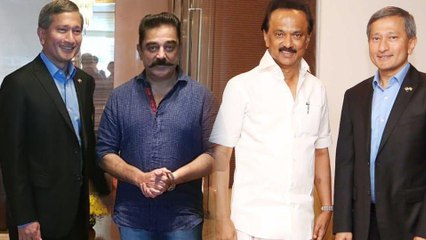 சிங்கப்பூர் அமைச்சர் ஸ்டாலின், கமலை ஏன் சந்தித்தார்?...வீடியோ