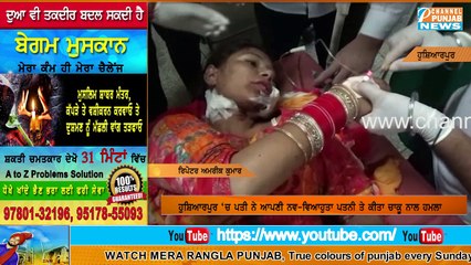 ਨਵਾਂ-ਨਵਾਂ ਹੋਇਆ ਸੀ ਵਿਆਹ ਫੇਰ ਦੇਖੋ ਲਾੜੇ ਦੀ ਦਰਿੰਦਗੀ