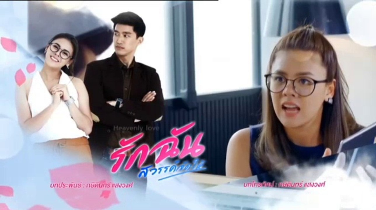 รักฉันสวรรค์จัดให้ EP.3 วันที่ 21 กรกฎาคม 2561(ย้อนหลัง)
