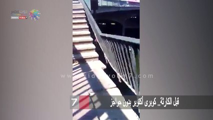 قبل الكارثة.. كوبرى أكتوبر بدون حواجز على السلالم