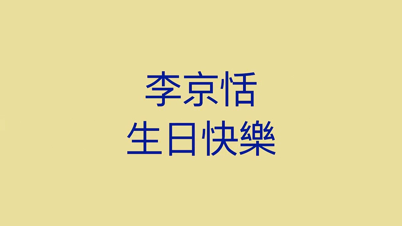 11 李京恬0107生日快乐，微影片-好友 祝福不能忘。李京恬Eunice