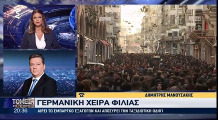 "Η χείρα φιλίας Γερμανίας σε Τουρκία & η αποκατάσταση εμπορίου"