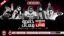 مهرجان مش خالصة معاك غناء موكا - اللورد - جاوا - النيشو 2018 حصريا على شعبيات