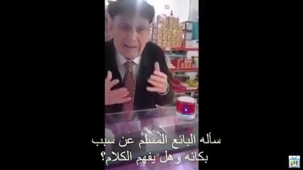 رجل أسباني تجاوز الـ 80 دخل محل لمغربي في أسبانيا .. و سمع القرآن انظر ماذا فعل ؟؟ عجيب حقاً سبحانك ربي