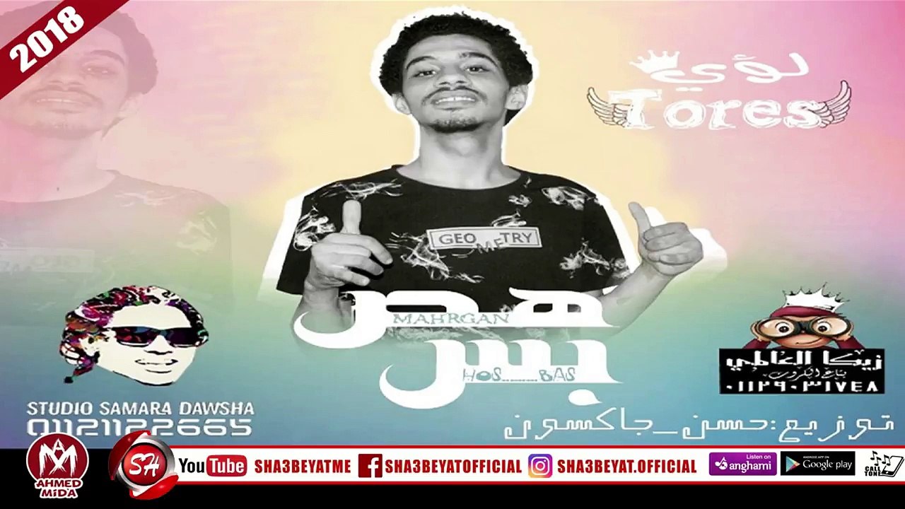 مهرجان هص بس غناء  لؤى توريس | استديو #سمارة_دو...