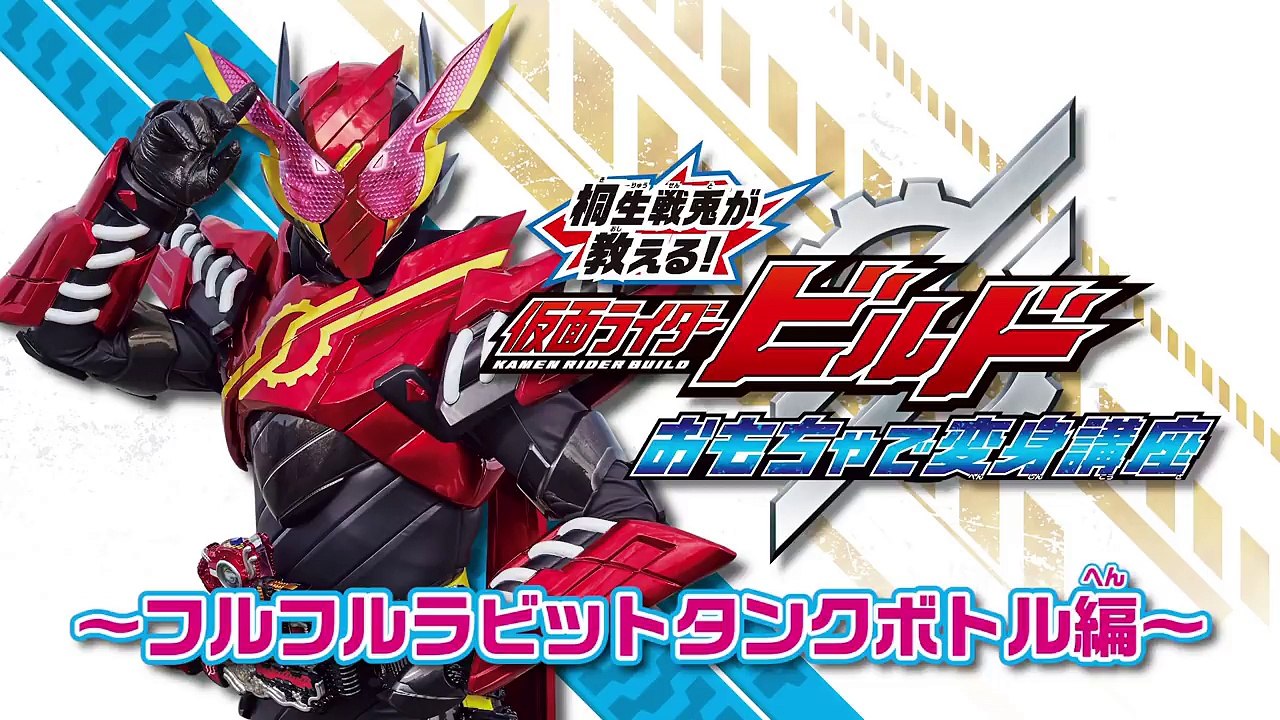 桐生戦兎が教える！仮面ライダービルド おもちゃで変身講座【フルフルラビットタンクボトル編】