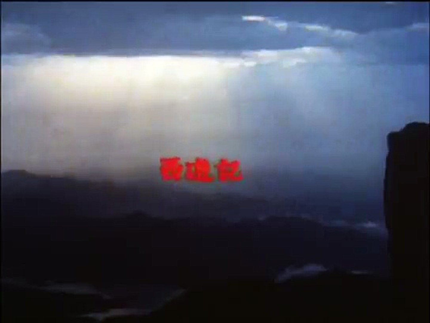 Deaththekid0の西遊記 Dailymotion