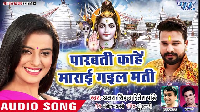 Akshra Singh, Ritesh Pandey का NEW काँवर स्पेशल गीत 2018 - Parvati Kahe Marai Gail Mati ( 480 X 854 )