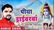 Gunjan Singh का घर घर बजने वाला काँवर गीत 2018 - Piya Driverwa - Bhojpuri Hit Kanwar Songs 2018 ( 480 X 854 )